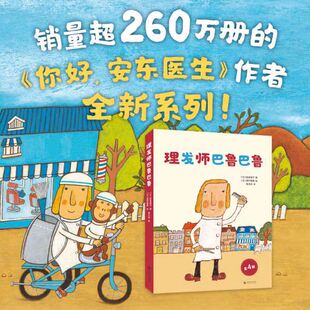 【官方正版】理发师巴鲁巴鲁系列 （全4册） 平装套装 西村敏雄 幽默 理发故事 情商培养 创造力 想象力 成长勇气 3-6岁 儿童绘本