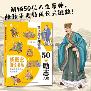 孩子应该知道 15岁历史启蒙先贤故事 50个励志人物榜样3