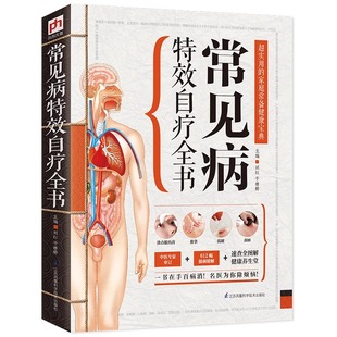 常见病自疗全书刘红 精版 于雅婷 主编 社 凤凰含章出品江苏科学技术出版 现货