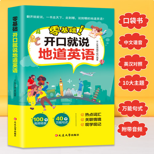 零基础!开口就说地道英语口袋书