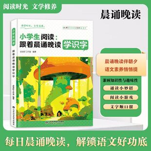 小学生晨诵晚读识字书 阅读童谣国学 每日诵读轻松提升语文素养