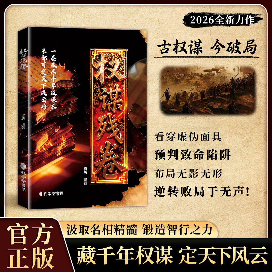 【抖音同款】权谋残卷:底层逆袭手册智斗权谋指南谋定后动顺势而为YM