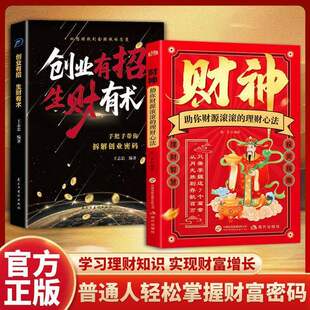 【现货速发】财神搞钱智慧书籍助你财源滚滚的理财心法理财智慧投资指南学习理财知识实现财富增长普通人轻松掌握财富密码