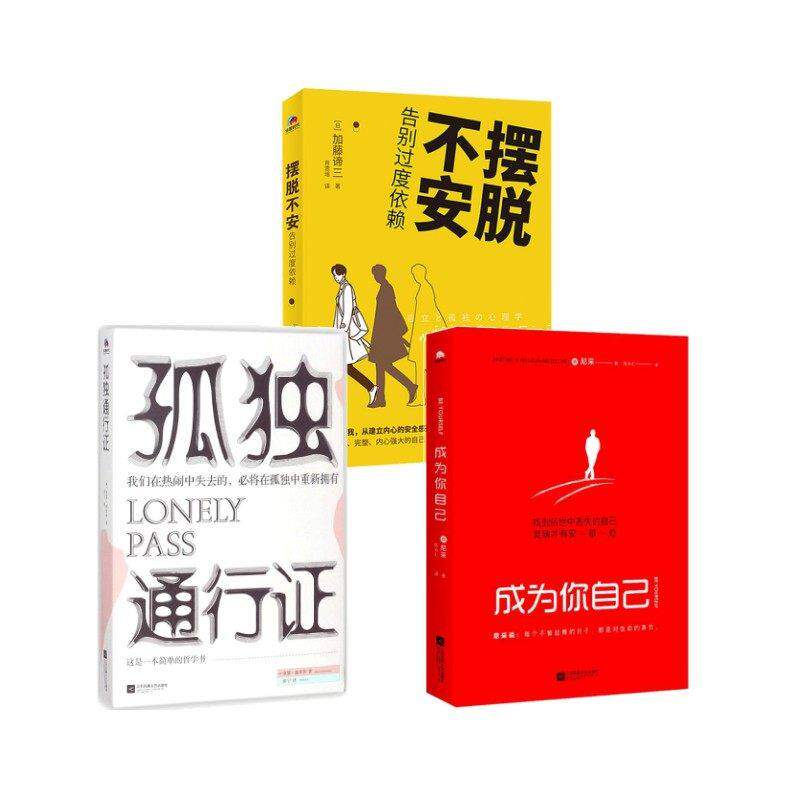 预售  孤独通行证+成为你自己+摆脱不安 (德)亚瑟&middot;叔本华(Arthur Schopenhauer) 著；张宁 译等 外国哲学社科 新华书店正版图书籍