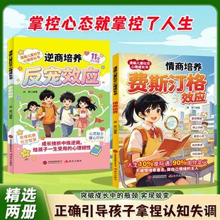 【正版速发】漫画费斯汀格法则+反宠效应 让孩子变得自律努力坚毅儿童家庭教育心理学书籍 教会孩子轻松拿捏认知失调
