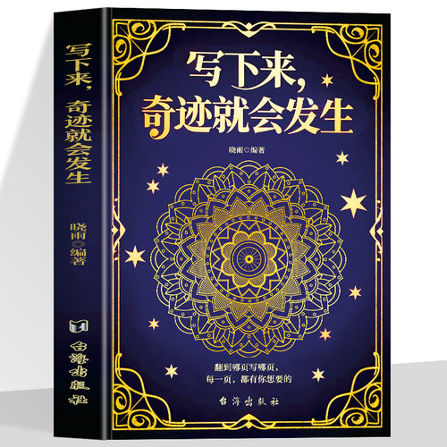 写下来奇迹就会发生全新正版奇迹