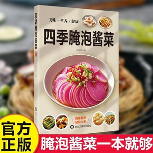 四季腌泡酱菜营养美味简单易学轻松上手爽口凉拌菜烹饪食谱书籍