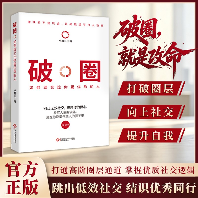 【抖音同款】破圈正版:如何结交比你更优秀的人破圈改命向上社交思维高阶圈层书籍