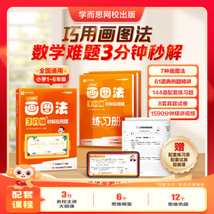 3分钟秒解应用题小学通用数学思维训练一二三四五六年级练习册真题卷学练册一本通图解画图法 学而思小学数学画图法 现货现货
