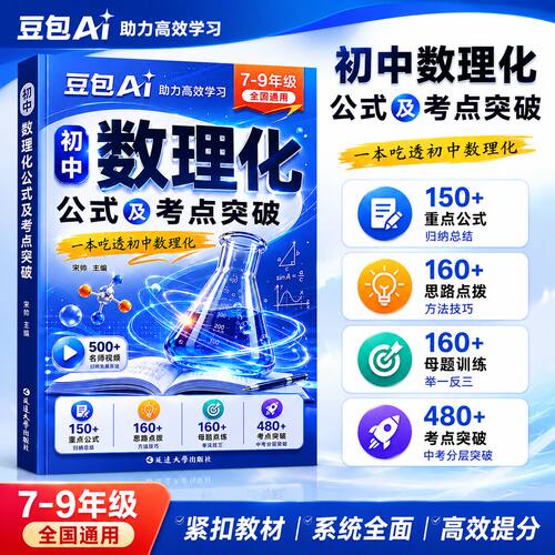 【正版速发】初中数理化公式及考点突破定理知识全解中考数学物理化学及考点突破一本吃透数理化7-9年级重点公式母题训练