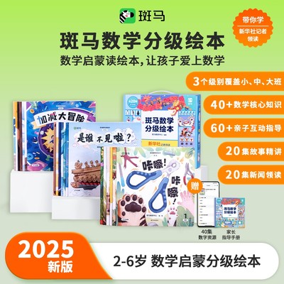 当日发斑马数学分级绘本2-6岁思