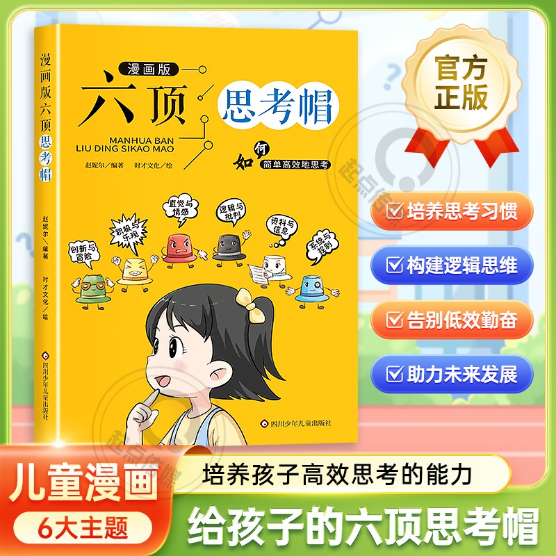 六顶思考帽教会孩子高效地思考