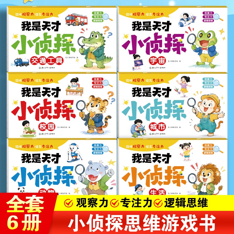 当日发小侦探幼儿全脑开发训练图片