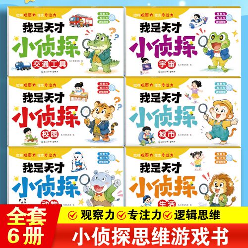 当日发小侦探幼儿全脑开发训练