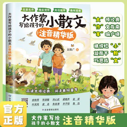 【抖音同款】大作家写给孩子的小散文:注音精华版 读大师经典自主阅读文学启蒙