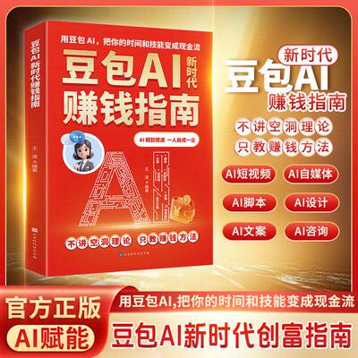 【官方正版】豆包AI新时代赚钱指南 不讲空洞理论 只教赚钱方法 用豆包AI把你的时间和技能变成现金流