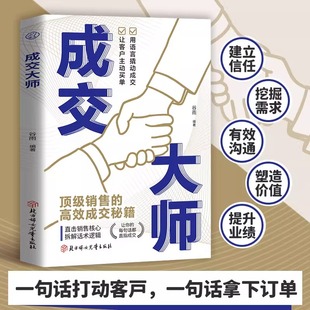 书籍 成交大师正版 直击销售核心 一句话打动客户 正版 业绩提升到销售话术销售人员宝典 抖音同款