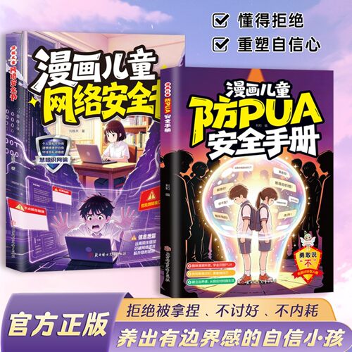 当日发漫画儿童防PUA安全手册
