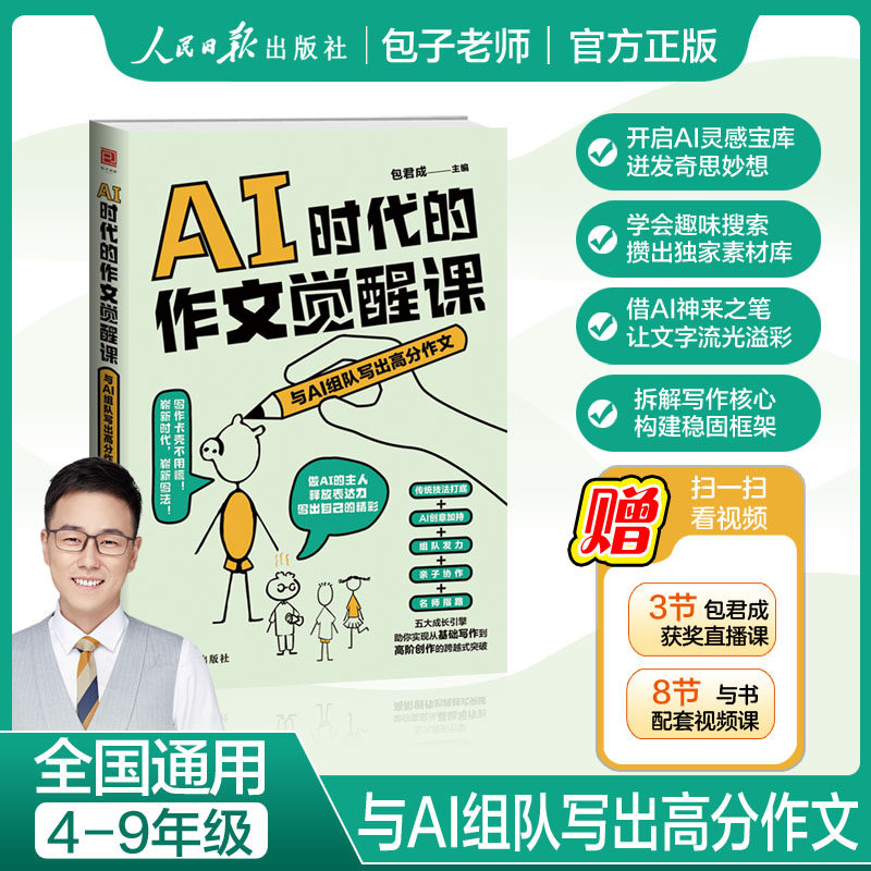 AI时代的作文觉醒课：与AI组队写出高分作文 包君成人民日报初中小学生语文2025版书籍新书教你写出好文章写作技巧赠网课录播课程 - 实物图