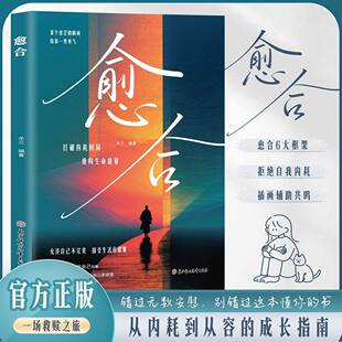 【抖音同款】愈合 心中之城 错过无数安慰，别错过这本懂你的书从内耗到从容的成长指南