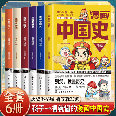 【现货速发】漫画中国史全6册 生动多彩的画面·诙谐幽默的语言·启人智慧的故事