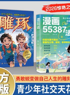漫画55387法则 给孩子无声胜有声的社交开挂指南 校园沟通不尴尬