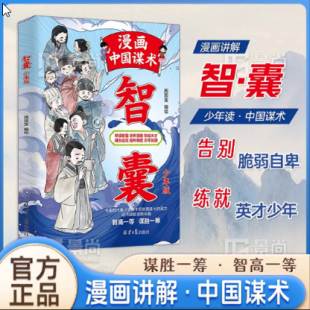 智囊少年版 ：通古达变 方能八面玲珑 练就英才少年 正版 早读智谋早懂人情世故告别脆弱自卑 提升思维格局锻炼社交书籍 现货速发