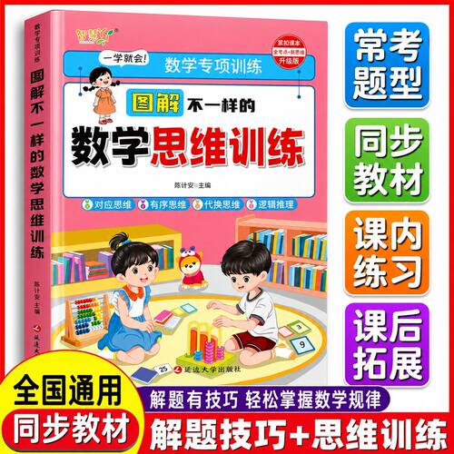 2026新 图解不一样的数学思维训练一年级小学思维逻辑训练书1年级应用题专项强化训练习题人教版奥数举一反三母题大全口算天天练