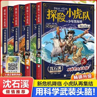 漫画版探险小虎队·少年黑布林全4册培养孩子系统性解决问题的能力