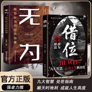 抖音同款 正版 借位 顺势而为借风破浪九大智慧打造人生新高度为人处事指南 书籍 无为