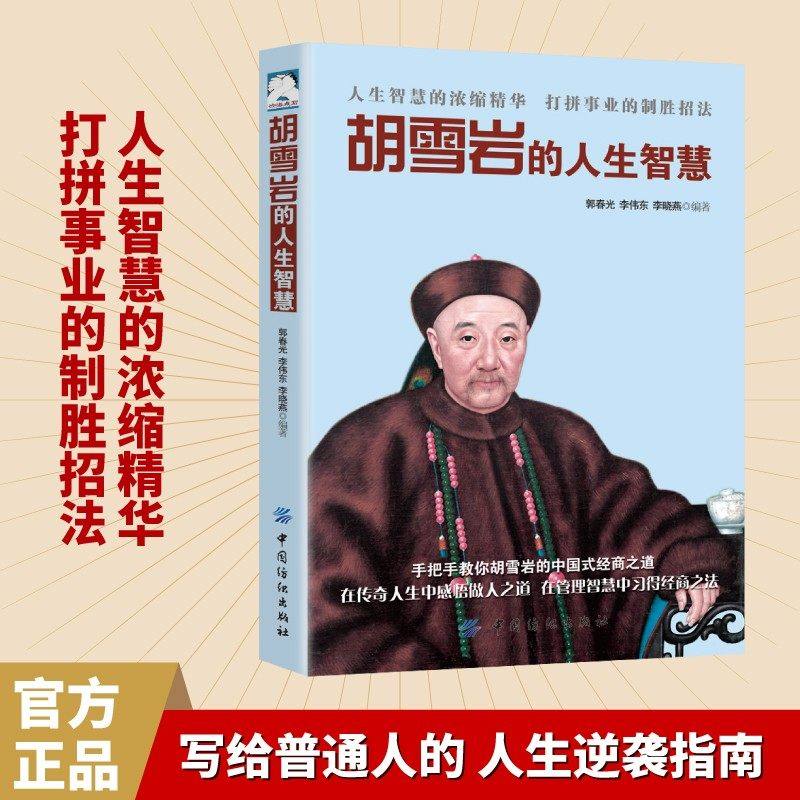 【抖音同款】胡雪岩的人生智慧写给普通人的人生逆袭指南成事逻辑,书籍/杂志/报纸,励志,淘宝优惠券,粉丝福利购,淘宝优惠卷