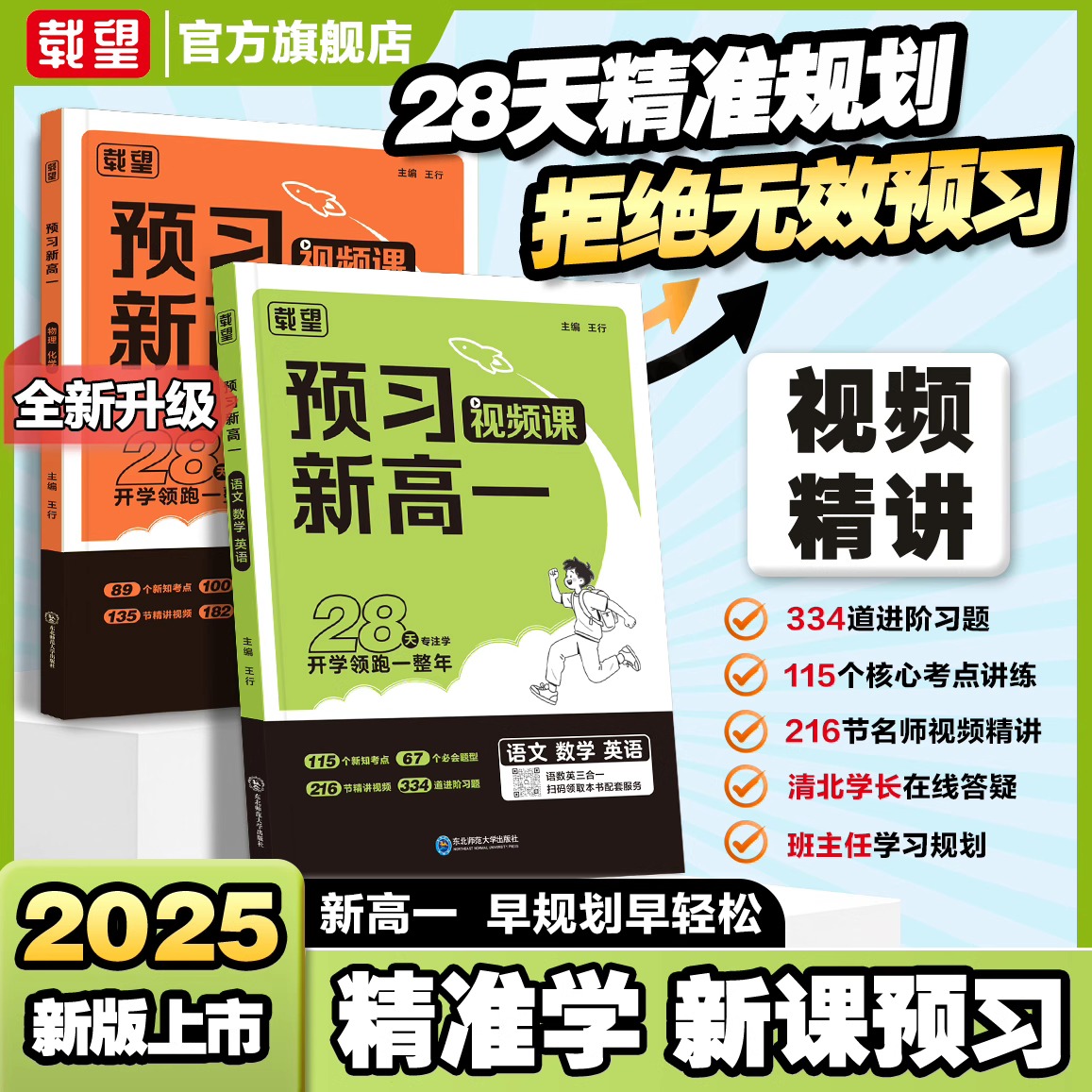 当日发预习新高一语数英物理化学