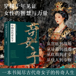诗篇 中国古代奇女子 佳人 穿越千年 力量与智慧 见证女性 抖音同款