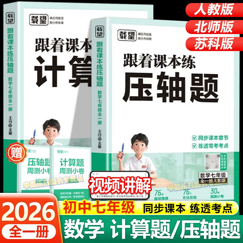 载望初中七年级跟着课本练计算题压轴题 七年级上下册人教版北师版苏教版数学计算题应用题专项训练初一数学核心考点一本全
