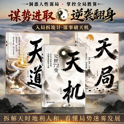 【全新力作】天机 天道 天局 拆解天时地利人和 看懂局势迷雾发展 入局拆诡计·谋事破天机 护牌天时地利人和、看懂局势迷雾发展