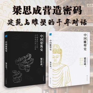 历史文物故事青少年雕塑艺术历史类科普百科畅销排行榜 中国近代建筑之父梁思成代表作国家经典 中国建筑史正版 书籍中国雕塑史彩图版