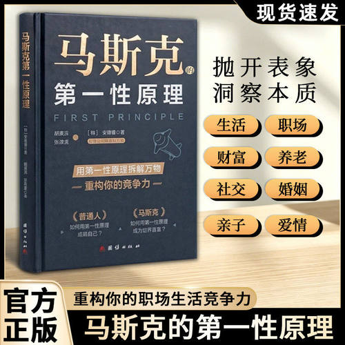 马斯克第一性原理正版安有锡著第一性原理书籍马斯克原理深度解读创新逻辑学习商业决策法则职场提升自我认知马斯克的第一性原理