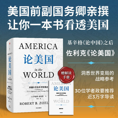 论美国 罗伯特 佐利克著 美国前副国务卿 前世行行长历20年亲撰 基辛格 美国前副国务卿 前世行行长历20年亲撰 基辛格 中信出版社