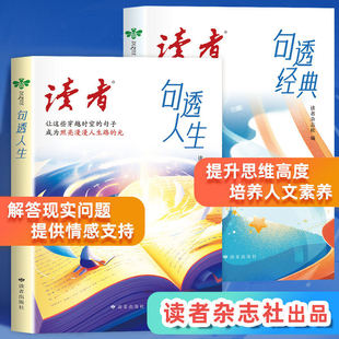 句透人生 读者好词好句作文金句提升思维高度培养人文素养 句透经典 初高中作文素材大全 作文书籍 读者杂志文摘 读者句透篇2册