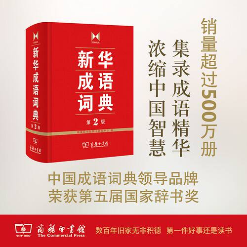 【正版速发】 新华成语词典第2版 商务印书馆 小学初高中常备实用工具书字词典小学生常备工具书双色套印成语大词典