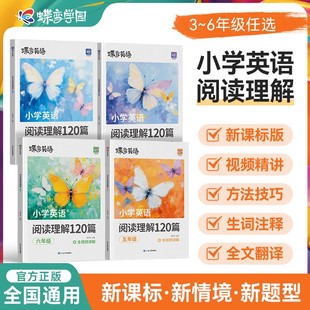 现货速发 蝶变小学英语阅读理解120篇三四五六年级英语阅读每日一练视频讲解全文翻译生词注释分类阅读120天打卡进阶训练真题实战