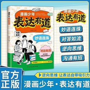 漫画少年表达有道：沟通有招妙语连珠对答如流YM