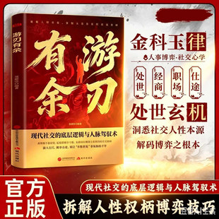 游刃有余书籍正版书 控场法则 解析人情世故与人脉驾驭攻略 参透规律掌社交博弈局