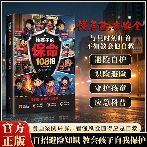 给孩子的保命108招识险避