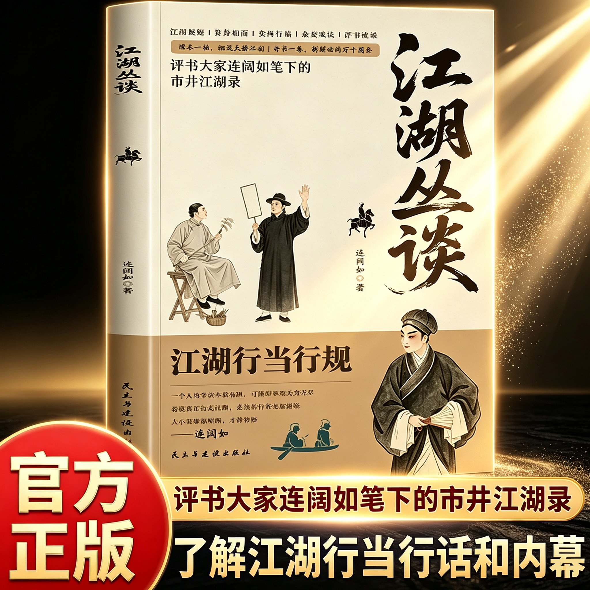 当日发江湖丛谈正版原著图片