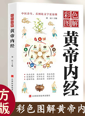 【抖音同款】彩色图解黄帝内经中医养生，看图比文字更易懂刘民主编