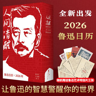【官方正版】鲁迅日历2026重磅珍藏版 限量刷边版 2026年人间清醒 权威编选鲁迅名言董玉辉与辉同行推荐