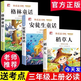 配套人教版 格林安徒生童话全集叶圣陶故事书小学生阅读书籍老师推荐 快乐读书吧3上注音版 全套3册稻草人书三年级上册必读课外书正版