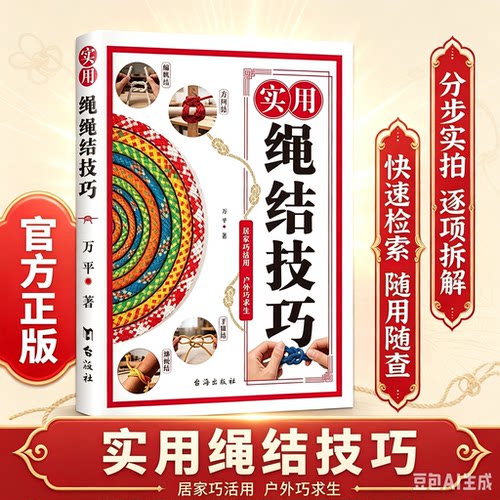 正版实用 结绳技巧图鉴 彩图版结绳大全 手串编织技巧中国结结绳技法绳结手工编织技巧实用指南 户外航海野营探险绳结打法大全书籍