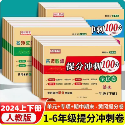 当日发提分冲刺100分全优卷人教